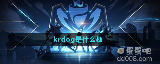 krdog是什么梗