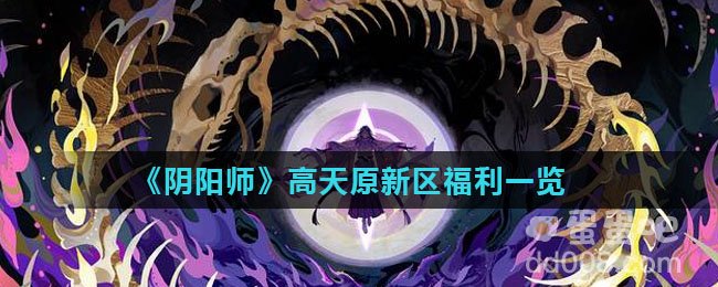 《阴阳师》高天原新区福利一览