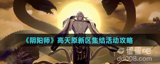 《阴阳师》高天原新区集结活动攻略