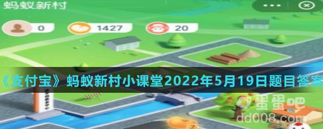 《支付宝》蚂蚁新村小课堂2022年5月19日题目答案