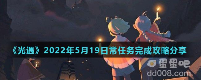 《光遇》2022年5月19日常任务完成攻略分享