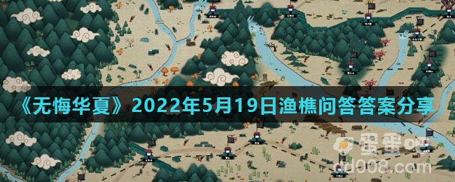 《无悔华夏》2022年5月19日渔樵问答答案分享