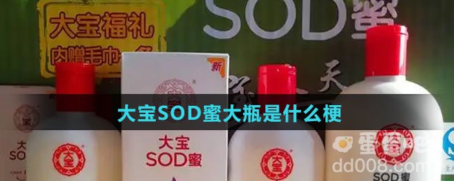 大宝SOD蜜大瓶是什么梗