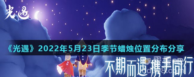 《光遇》2022年5月23日季节蜡烛位置分布分享