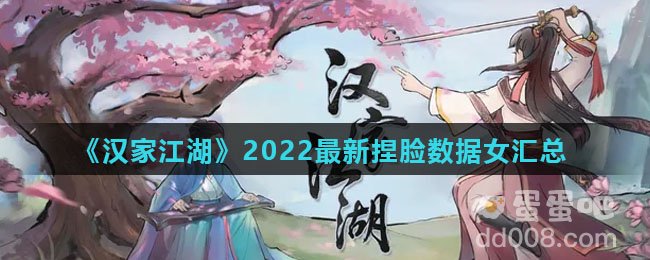 《汉家江湖》2022最新捏脸数据女汇总