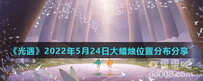 《光遇》2022年5月24日大蜡烛位置分布分享