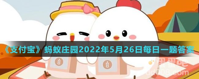 《支付宝》蚂蚁庄园2022年5月26日每日一题答案