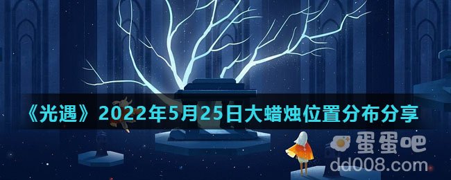 《光遇》2022年5月25日大蜡烛位置分布分享