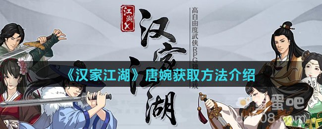 《汉家江湖》唐婉获取方法介绍