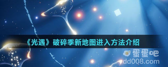 《光遇》破碎季新地图进入方法介绍