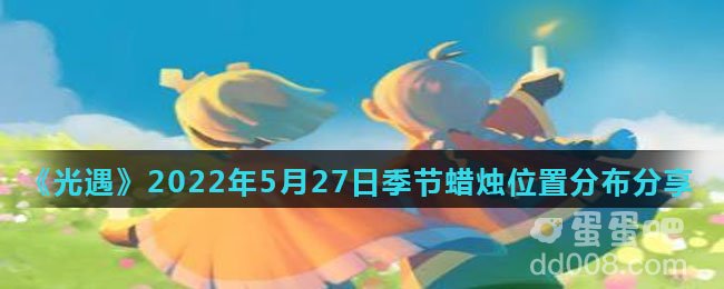 《光遇》2022年5月27日季节蜡烛位置分布分享