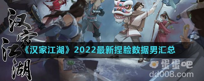 《汉家江湖》2022最新捏脸数据男汇总