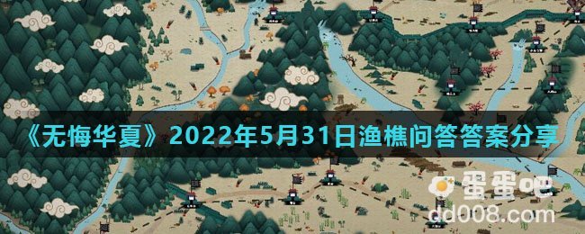 《无悔华夏》2022年5月31日渔樵问答答案分享