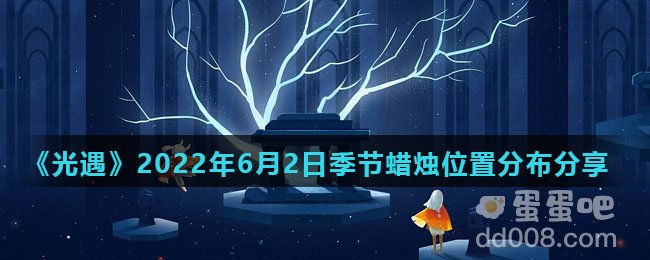 《光遇》2022年6月2日季节蜡烛位置分布分享