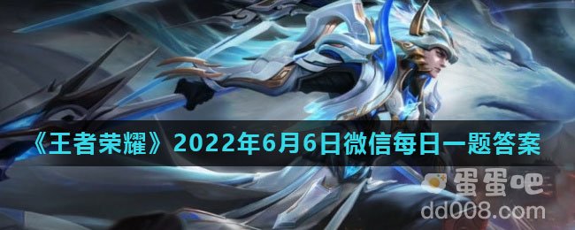 《王者荣耀》2022年6月6日微信每日一题答案