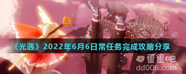 《光遇》2022年6月6日常任务完成攻略分享