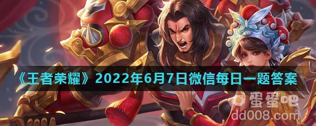 《王者荣耀》2022年6月7日微信每日一题答案