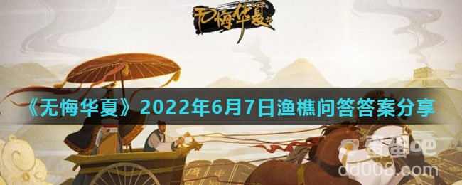 《无悔华夏》2022年6月7日渔樵问答答案分享