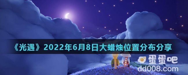 《光遇》2022年6月8日大蜡烛位置分布分享