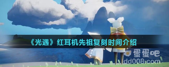 《光遇》红耳机先祖复刻时间介绍