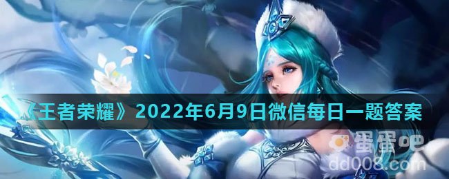 《王者荣耀》2022年6月9日微信每日一题答案