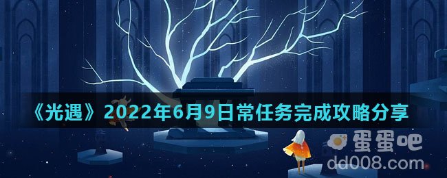 《光遇》2022年6月9日常任务完成攻略分享