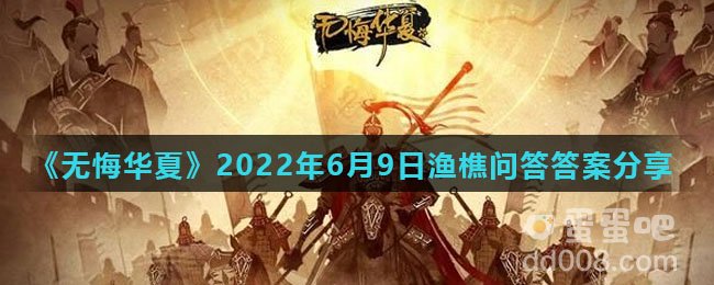 《无悔华夏》2022年6月9日渔樵问答答案分享