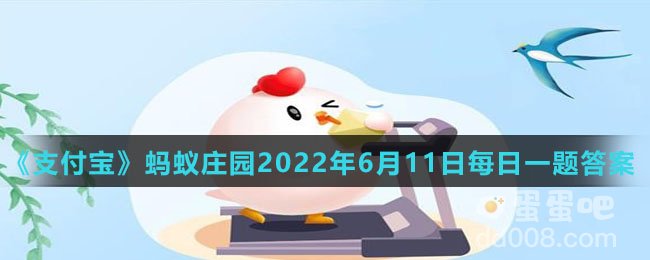 《支付宝》蚂蚁庄园2022年6月11日每日一题答案