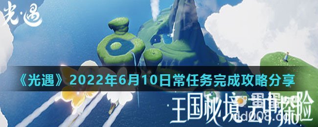 《光遇》2022年6月10日常任务完成攻略分享