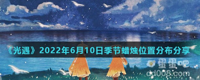 《光遇》2022年6月10日季节蜡烛位置分布分享