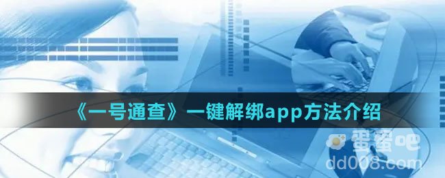 《一号通查》一键解绑app方法介绍