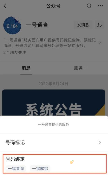 《一号通查》一键解绑app方法介绍