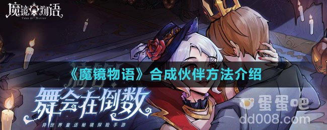 《魔镜物语》合成伙伴方法介绍