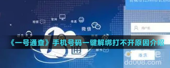 《一号通查》手机号码一键解绑打不开原因介绍