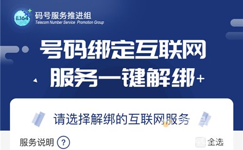 《一号通查》手机号码一键解绑打不开原因介绍