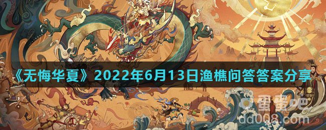 《无悔华夏》2022年6月13日渔樵问答答案分享