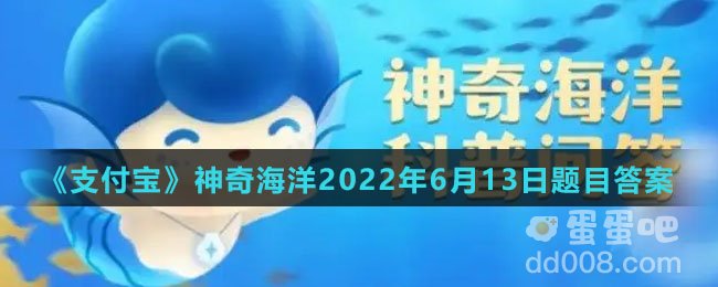 《支付宝》神奇海洋2022年6月13日答案