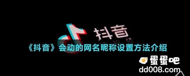 《抖音》会动的网名昵称设置方法介绍