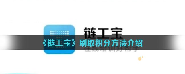 《链工宝》刷取积分方法介绍