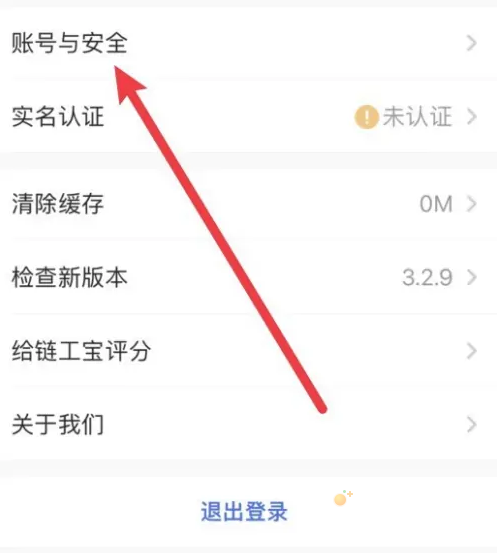 《链工宝》绑定的手机号修改教程