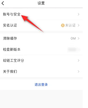 《链工宝》账号密码修改教程