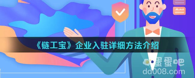 《链工宝》企业入驻详细方法介绍