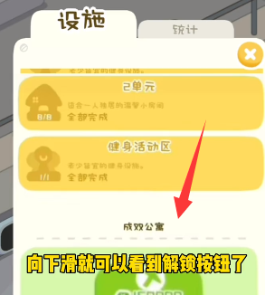 《我是大房东》成双公寓解锁方法介绍