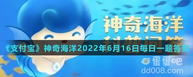 《支付宝》神奇海洋2022年6月16日每日一题答案