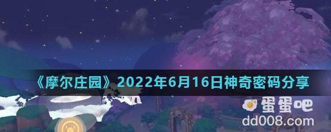 《摩尔庄园》2022年6月16日神奇密码分享