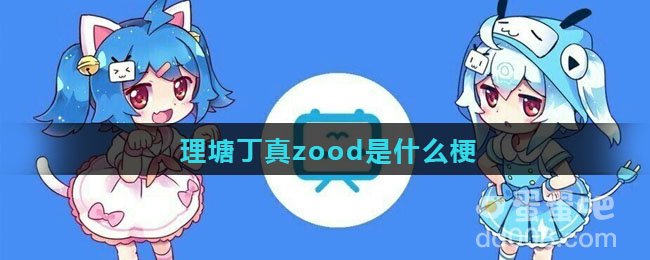 理塘丁真zood是什么梗