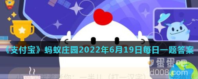 《支付宝》蚂蚁庄园2022年6月19日每日一题答案