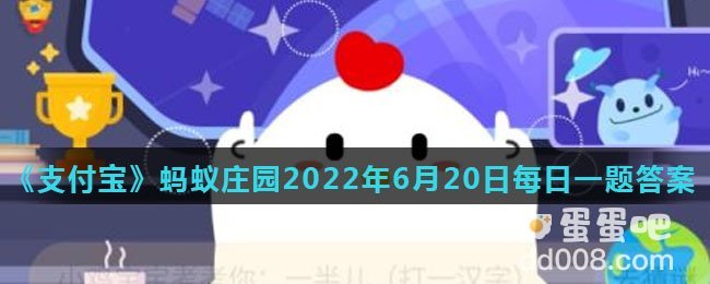 《支付宝》蚂蚁庄园2022年6月20日每日一题答案（2）