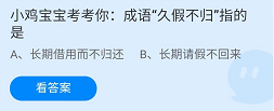 《支付宝》蚂蚁庄园2022年6月20日每日一题答案（2）