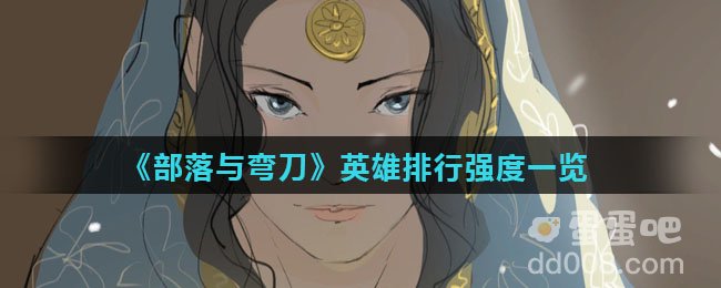 《部落与弯刀》英雄排行强度一览